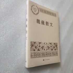 魏巍散文（中国现当代名家散文典藏）