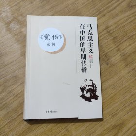 《觉悟》选辑/马克思主义在中国的早期传播