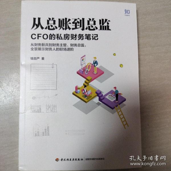 从总账到总监：CFO的私房财务笔记