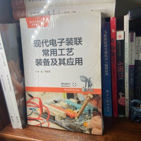 现代电子装联常用工艺装备及其应用