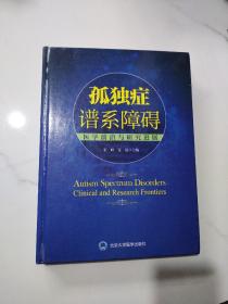 孤独症谱系障碍——医学前沿与研究进展（2015北医基金）