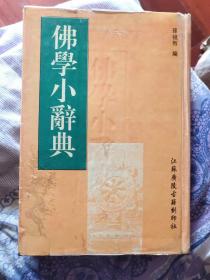 佛学小辞典  民国刊本影印出版（A区）