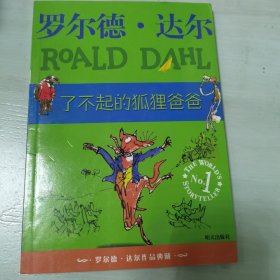 了不起的狐狸爸爸：罗尔德·达尔作品典藏