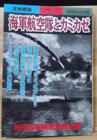 别册历史读本 57 海军航空队