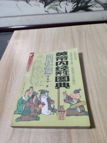 黄帝内经养生图典.灵枢篇