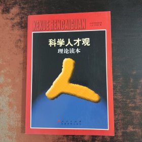 科学人才观理论读本