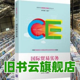 國(guó)際貿(mào)易實(shí)務(wù) 方虹 李雁玲 清華大學(xué)出版社 9787302598817