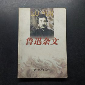 鲁迅杂文