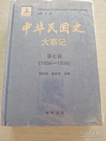 中华民国史·大事记（第七卷）