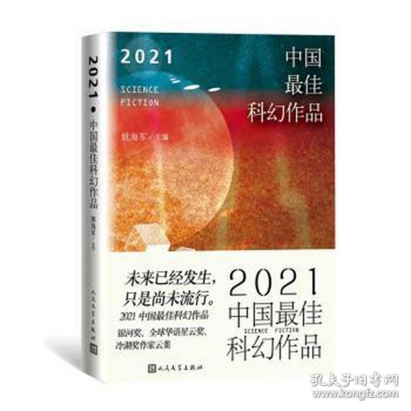 2021中国最佳科幻作品（银河奖、全球华语科幻星云奖、冷湖奖作家云集）