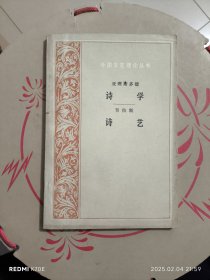 诗学·诗艺