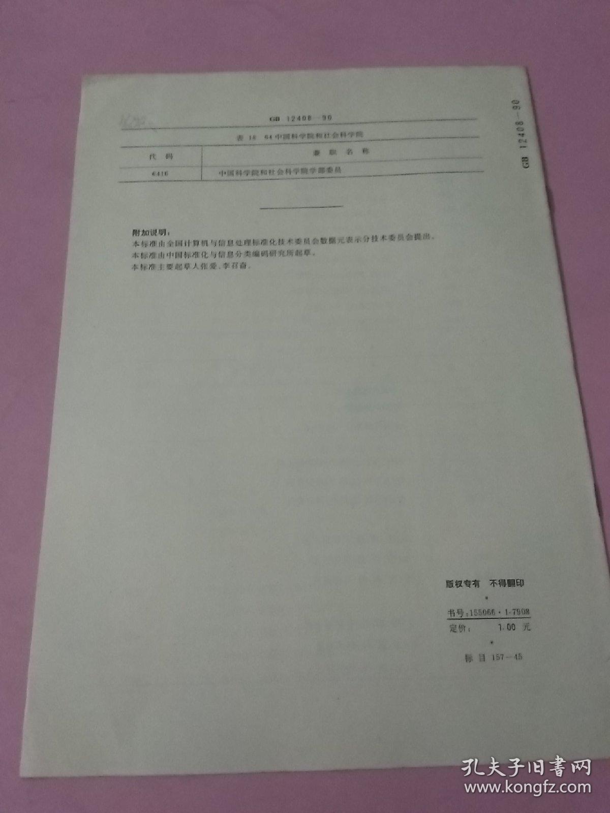 中华人民共和国国家标准 社会兼职代码