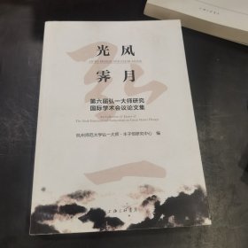 光风霁月：第六届弘一大师研究国际学术会议论文集