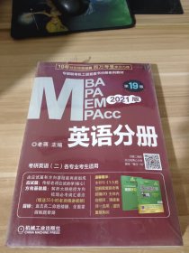 2021MBA、MPA、MPAcc、MEM联考与经济类联考英语分册第19版（共2册赠送5