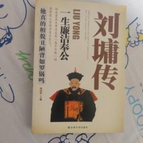 刘墉传：一生廉洁奉公