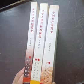 中华人民共和国简史（32开）+社会主义发展简史 +中国共产党简史