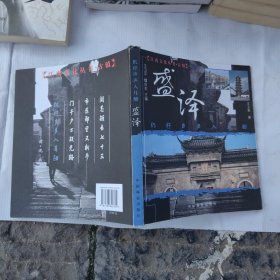 江南文化叢書古鎮(zhèn)盛澤