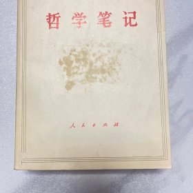 列宁哲学笔记（封里首页有漂亮红色印章）编号 YG 2层11