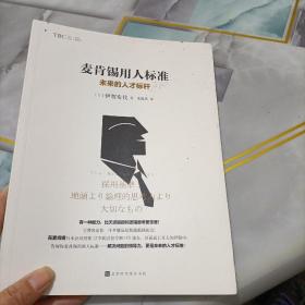 麦肯锡用人标准：未来的人才标竿