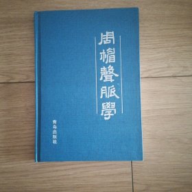 周楣声脉学