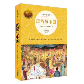 大家小绘系列1：民俗与中国（全8册）普通版