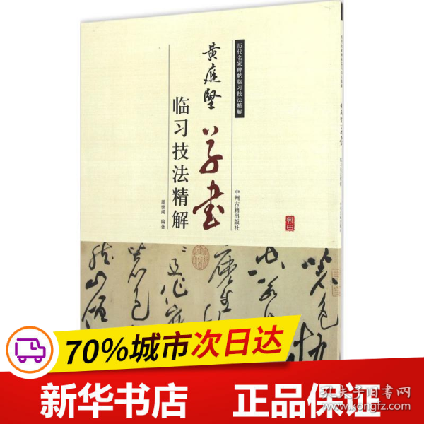 历代名家碑帖临习技法精解：黄庭坚草书临习技法精解