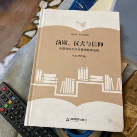 （学术之星文库）演剧、仪式与信仰：中国传统开场吉祥戏剧本选校