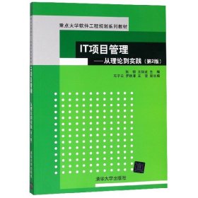 IT项目管理：从理论到实践（第2版）（重点大学软件工程规划系列教材）