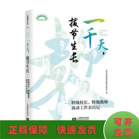 一千天，拔节生长——特级校长、特级教师流动工作亲历记