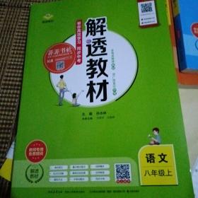 人教版七年级语文上册解透教材，人教版八年级语文上册解透教材，人教版九年级语文上册解透教材，