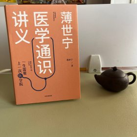 薄世宁医学通识讲义