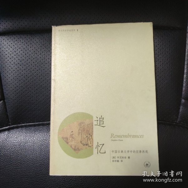 追忆：中国古典文学中的往事再现