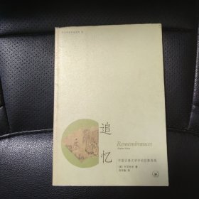 追忆：中国古典文学中的往事再现
