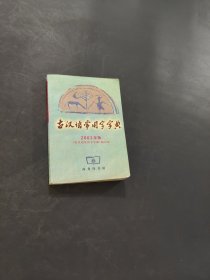 古汉语常用字字典