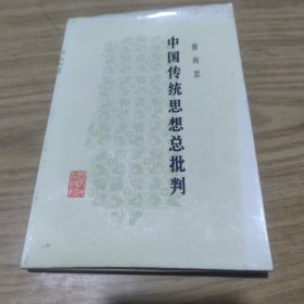 中国传统思想总批判 [C----185]