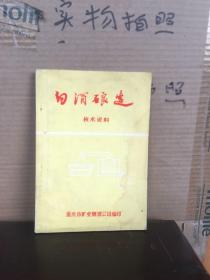 白酒酿造技术资料（83版、85品）