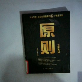 原則 人生立世創(chuàng)業(yè)必須遵循的6個(gè)黃金法則