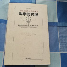 科学的灵魂：500年科学与信仰、哲学的互动史