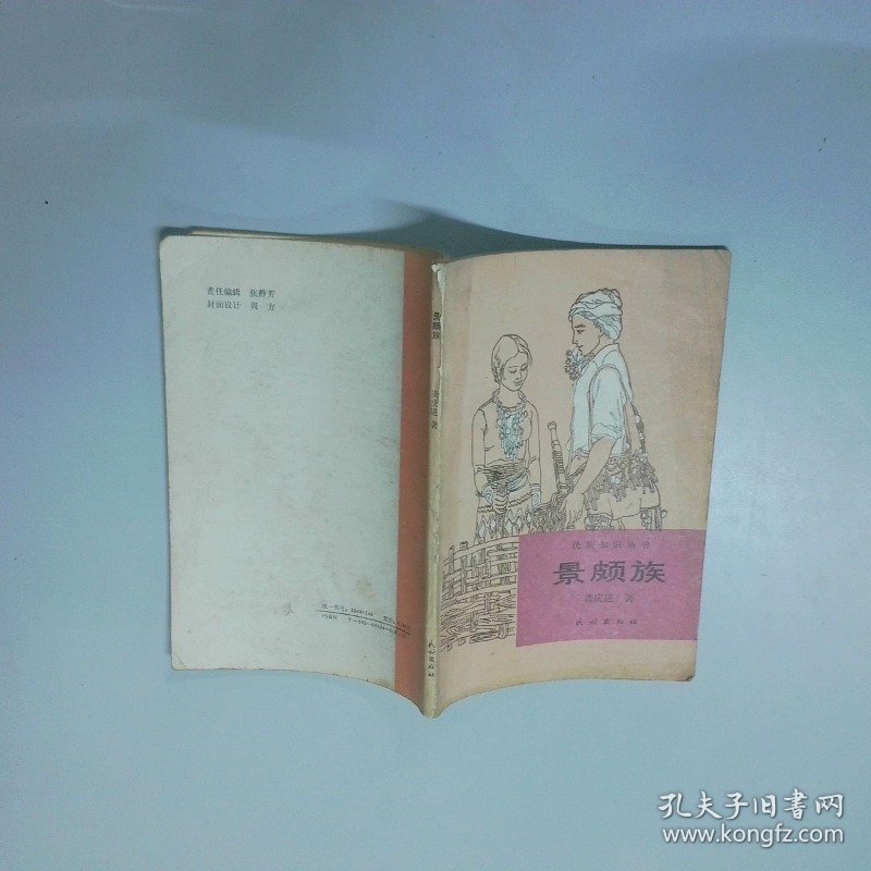 民族知识丛书 景颇族