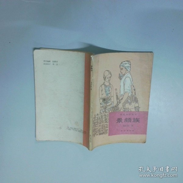 民族知识丛书 景颇族