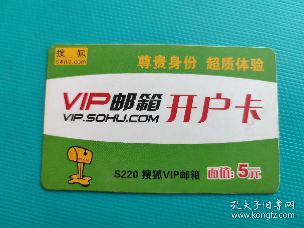 搜狐VIP邮箱开户卡（卡已作废，仅限收藏）
