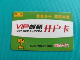 搜狐VIP邮箱开户卡(卡已作废,仅限收藏)