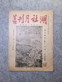 湖社月刊，第十四册（第廿七、廿八册）雪景专号，收金城临唐王维雪溪图等历代雪图