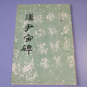 汉尹宙碑/历代碑帖法书选