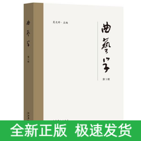 曲藝學(xué) 第3輯