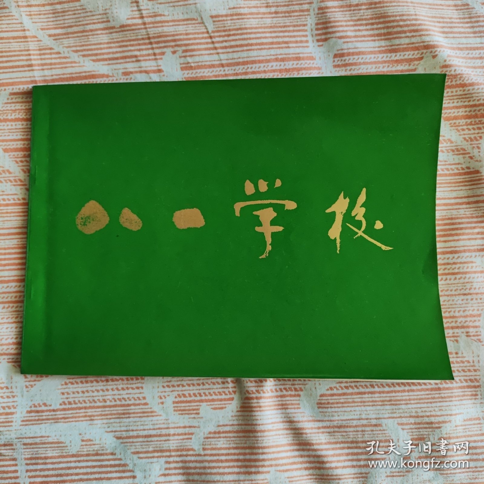 八一学校建校三十五周年纪念册