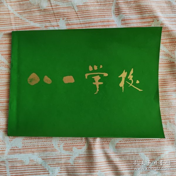 八一学校建校三十五周年纪念册