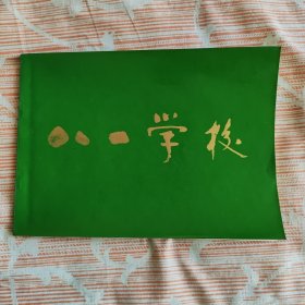 八一学校建校三十五周年纪念册