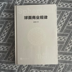 球面商业规律