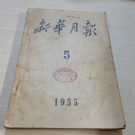 新华月报 1955 5